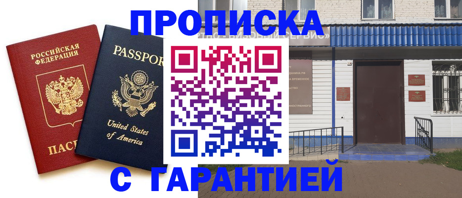 временная регистрация купить в Курске