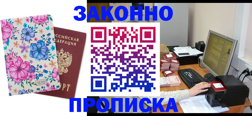 прописка регистрация в Курске