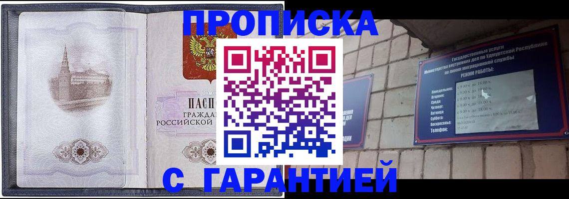 прописка в Курске